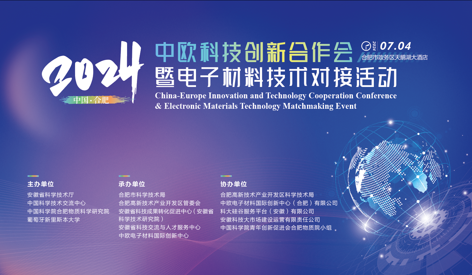 2024星空注册科技创新合作会暨电子材料技术对接活动成功举办