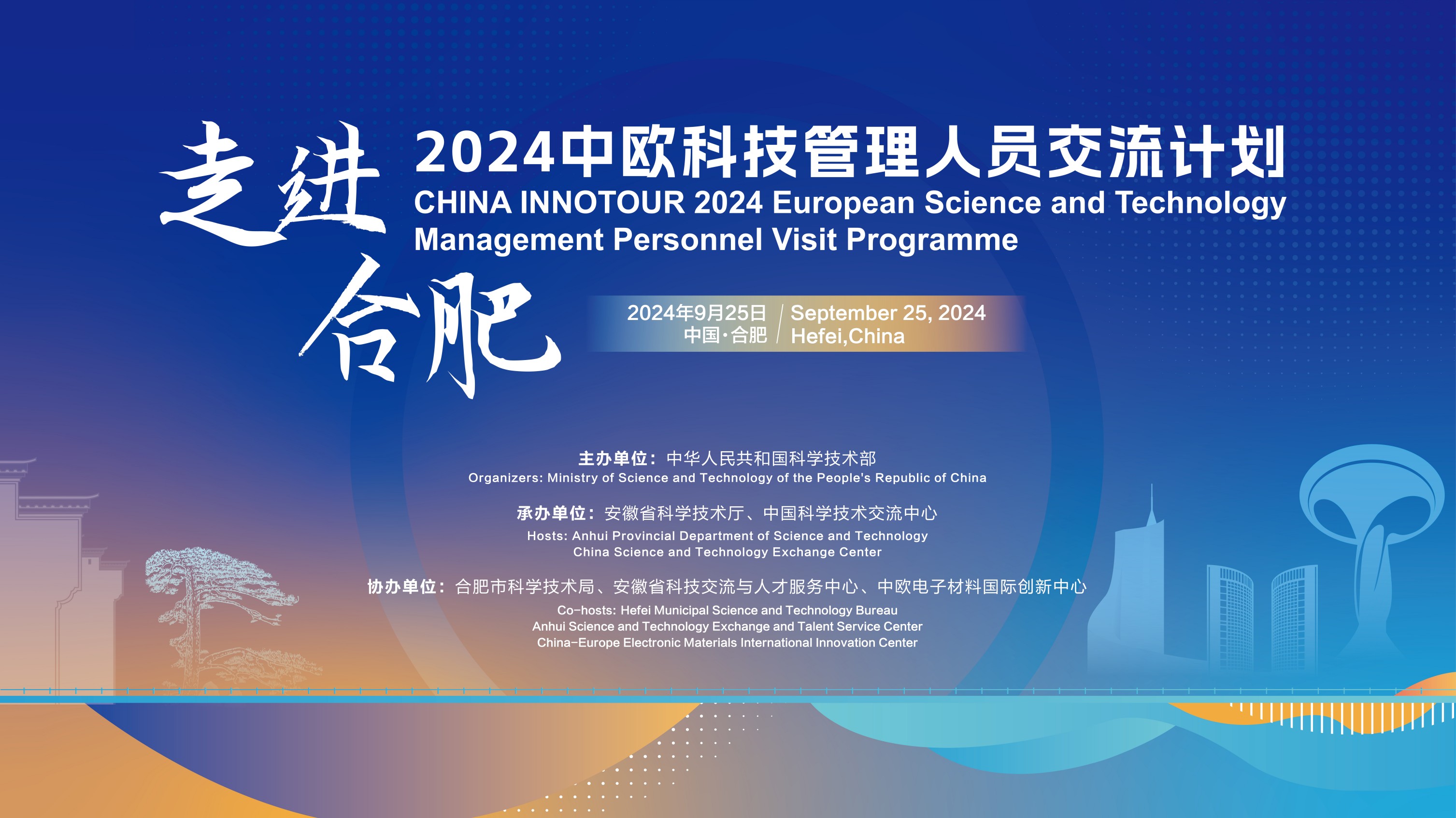 2024星空注册科技管理人员交流计划·走进合肥活动成功举办